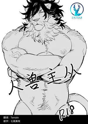 (C95) [Hoshinagi (Kijima Hyougo)] 人兽主从 [Chinese]