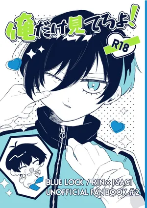 [もちぐされ (よも木)] 俺だけ見てろよ！ (Blue Lock) [Digital]