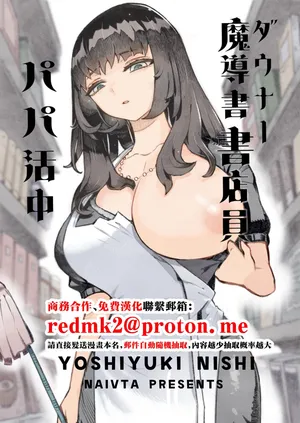 [Naivta (Nishi Yoshiyuki)] Downer Madousho Shotenin Papa-katsu-chuu [Digital][中国翻訳]