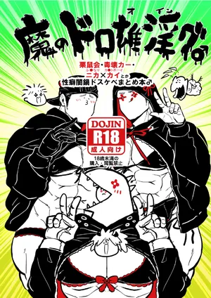 [Kuzumochi(Rui)] Ma No Dorooingu ♂  (Dorohedoro) [Digital]