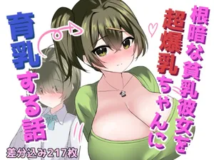 根暗な貧乳彼女を超爆乳ちゃんに 育乳する話【AI翻译】