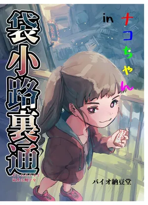 [Bio-Nattou Dou (Bionics Natto)] Nako-chan in Fukurokouji Oshioki Shoujo to Higyaku Shikan Shoujo