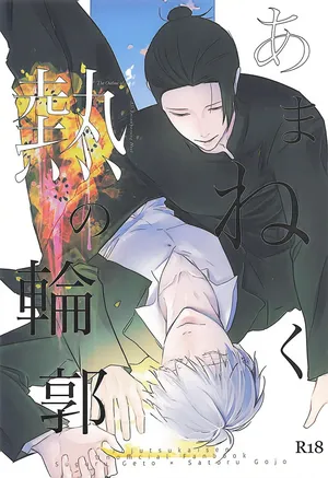 Amaneku Netsu no Rinkaku [Jujutsu Kaisen / Gego / Sugusato]