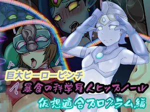 [缶ズメ工場 (缶ズメ)] 巨大ヒーローピンチ 暴食の科学星人ヒップノール仮想適合プログラム編