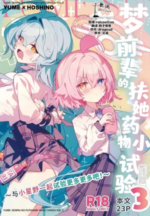[Nostalgic Color (Kasuga Izure)] Yume Senpai no Futanari Yaku Chiken 3 ~Motto Motto Hoshino-chan to Issho!~ | 梦前辈的扶她药物小试验3 ~与小星野一起试验更多更多吧!~ (Blue Archive) [Chinese] [欶澜汉化组] [Digital]