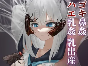[1ドット右にずらしてください] ゴキ鼻姦 ハエ乳姦 乳出産