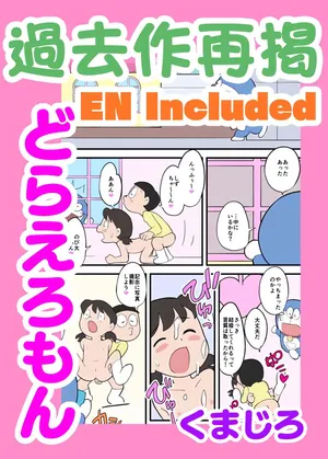 [くまじろ] どらえろもん [日本語、英語]