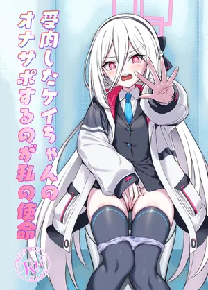 [AERODOG (inu)] 受肉したケイちゃんのオナサポするのが私の使命(ブルーアーカイブ) [DL版]