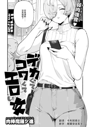 [Nikubou Maranoshin] Dekaku te Kowaku te Eroi Ona (COMIC Kairakuten 2025-5) [Chinese] [死兆修会] [Digital]