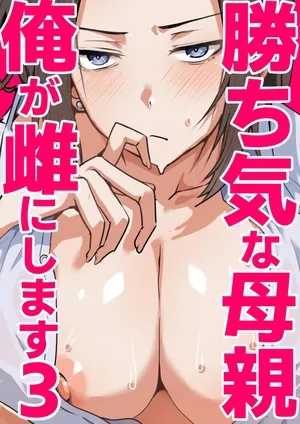 [Onizuka Chris] I’ll turn this strong-willed mother into my submissive female.3