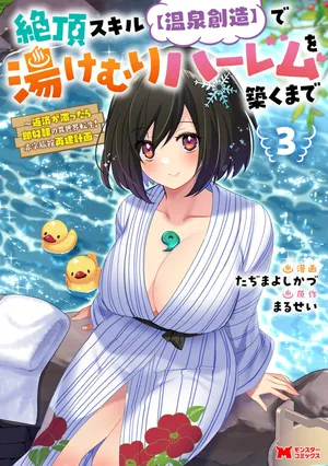 [Tahima Yoshikazu × Marusei] Zeccho sukiru onsen sozo de yukemuri haremu o kizuku made : Hensai ga todokottara soku dorei no isekai tensei akaji ryokan saiken keikaku Volume 03