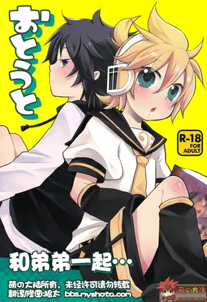 (C83) [Yomosugara (Yomogi Ringo)] Otouto (Vocaloid)[中国翻訳]