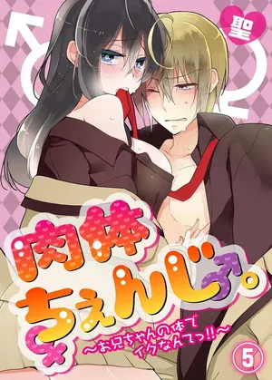 [Satoru] nikutai change. ～Oni-chan no karada de iku nante!! ~ | Body change. ~ Cumming with Onii-chan's body!!～5 [Tenuous Scans]