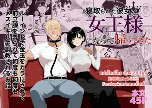 [Seijin 14-sai (Sankaku Noel)] Netorareta Kanojo ga Joou-sama ni natte Kaettekita ~Ruined de Kintama o Kara ni sarete Zenritsusen o Ijirarete Nandomo Nandomo Mesuikishite Choukyou sareru Ohanashi~ [Thai ภาษาไทย]