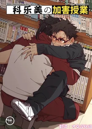 科乐美の加害授业——才女汉化组