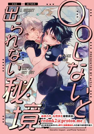 [artra (Seta)] A SECRET PLACE YOU CAN'T GET OUT OF UNLESS (Genshin Impact) [Chinese] [Digital]