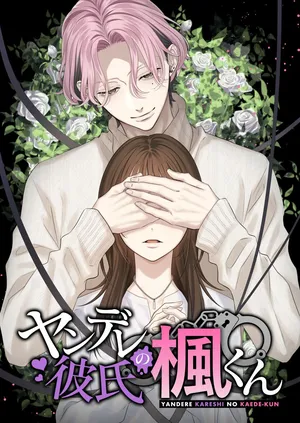 [回転鮮魚 (イサコ, 村崎ユカリ)] ヤンデレ彼氏の楓くん