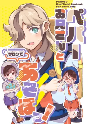 [Chinmoku Pokoya @ Mokuhiken] Pe Pā Onīsan to Saron de A sobo? ！