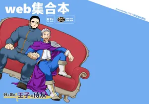 [Tōsoku chokusen' undō (pain) ] ken no kuni no ōji to jūsha u~ebu shūgō hon | 剑之国的王子和侍从 Web集合本 [Chinese] [马栏山汉化&绞尽奶汁汉化] [Digital]