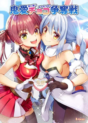 [Z-Less (白波航希)] 鬼愛チョコ争奪戦 [DL版]
