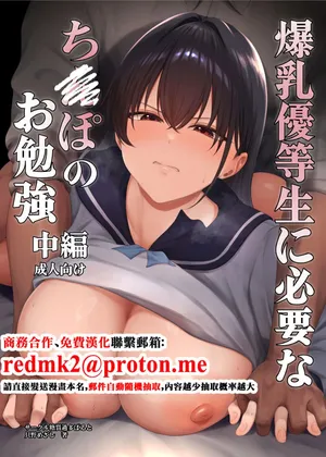 [糖質過多ぱると (只野めざし)] 爆乳優等生に必要なちんぽのお勉強 中編 [中国翻訳] [DL版]