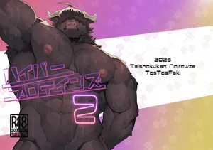 [Taishokukan Noirowze (Tos-tos-F-ski)] ハイパープロテインズ 2 [Japanese] [Digital]