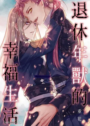 [Kasaka] The Blessed Life of a Retired Nian Monster ︱退休年兽的幸福生活 [Chinese][全1话]