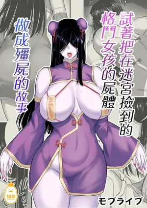 [モブライブ] 迷宮で格闘娘の死体を拾ってキョンシーにしてみた話 [1-3] [無修正]