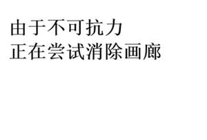 正在尝试消除