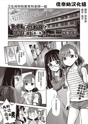 [仲春結菜] トイレと性教育と先生と (COMIC 阿吽 2024年6月号) [Chinese] [佳奈助汉化组] [Digital]