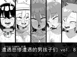 [縦横一線 (品川ミクズ)] 遭遇不幸的男孩们 vol.8（ai翻译ai修复）
