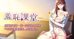 [doublehand & 浪漫鲭鱼 | 浪漫鯖魚 & 耶老虎]  羞耻课堂 | 羞恥課堂 1-24 [Chinese] [Ongoing]