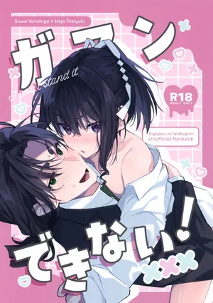 (SUPER32) [Rock Salt (Ganen)] Gaman Dekinai! (Nige Jouzu no Wakagimi)