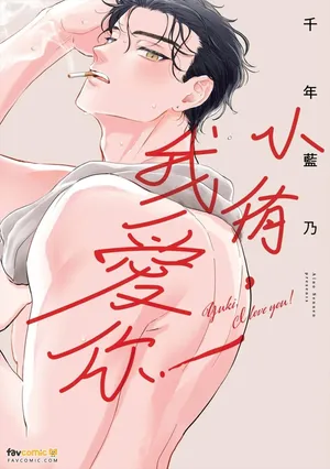 [SENNEN Aino] Yuki-chan, Aishiteru!︱小侑，我爱你！ [Chinese][全1卷]