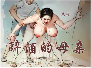 【醉酒的母亲】-手绘