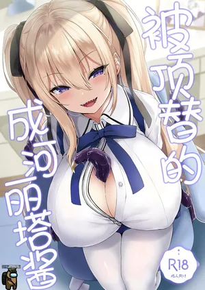 [Onyitei (Tirotata)] Narikawa Rita-chan no Narikawari | 被顶替的成河莉塔酱 [Chinese] [四等两足牲口个人汉化] [Digital]