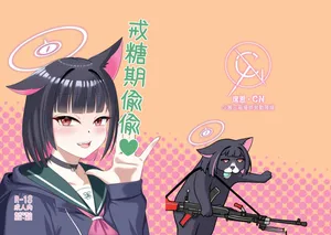 [席恩 CN] 戒糖期偷偷 (Blue Archive) [Chinese]