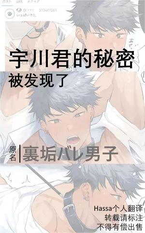 [Hao] Uraaka Bare Danshi | 宇川君的秘密被发现了[Chinese] [Hassa个人翻译]