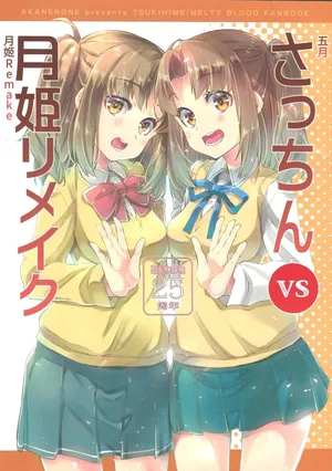 (C99) [AKANENONE (Imusanjo)] 五月 vs 月姬R (Tsukihime){中文翻译}