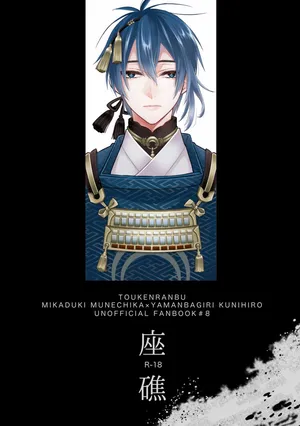 [Anettai-A (Nimo Emi)] Zashou (Touken Ranbu) [Digital]