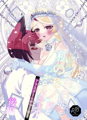 [Nikuya)] Koibito omoi no yurihime o watashi no monodato wakara seru made kōhen(Hazbin Hotel)