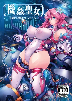 [我流痴帯] 機姦聖女 正義の淫辱モラルマスター