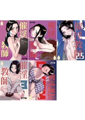 [でーわぃてーむ (DYTM)] 催淫教師1-3.5 [中国翻訳] [無修正]
