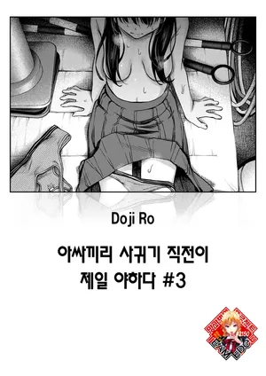 [Doji Ro] InCha Doushi no Tsukiau Chokuzen ga Ichiban Eroiyo ne #3 | 아싸끼리 사귀기 직전이 제일 야하다 #3 (COMIC Kairakuten 2025-08) [Korean] [Team Edge] [Digital]