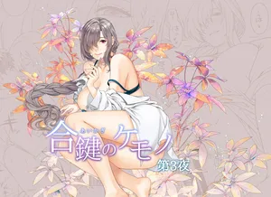 [HMA (日吉ハナ)] 合鍵のケモノ 3 [Digital]