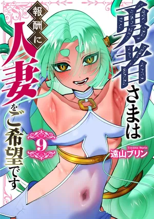 [遠山ブリン] 勇者さまは報酬に人妻をご希望です 第09巻