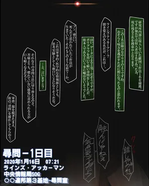 [きつね] よその子企画１月号ラインズ・アッカーマン尋問