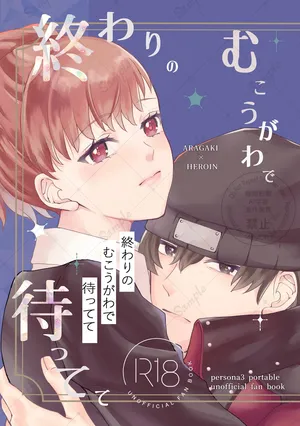 [Uchū no Sumi)] Owari no mukouga wade mattete(persona 3 portable )