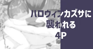 [りこぴん2000] ハロウィンカズサに襲われる