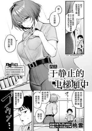 [Momokumo] Mata Seishi shita Hako no Naka de | 于静止的电梯厢中 (COMIC Kairakuten 2026-09) [Chinese] [白杨汉化组][Digital]